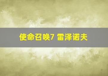 使命召唤7 雷泽诺夫